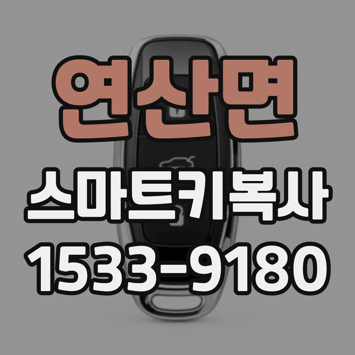 연산면 스마트키복사