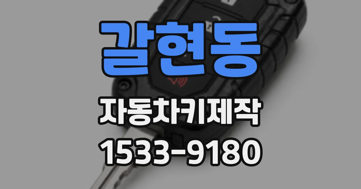 갈현동 자동차키제작