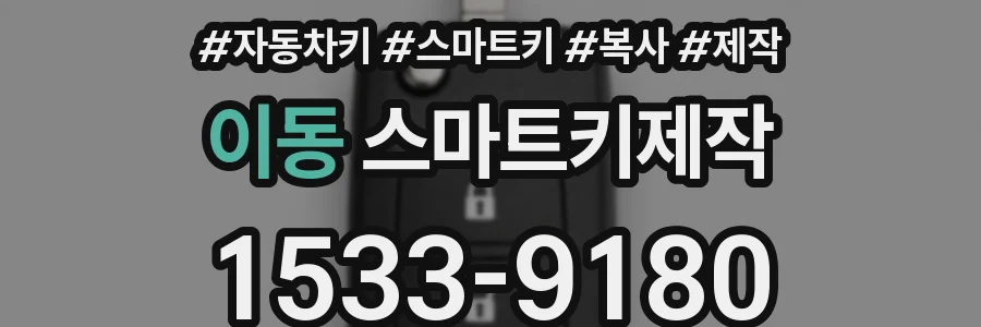 이동 스마트키제작