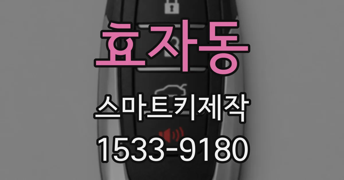효자동 스마트키제작