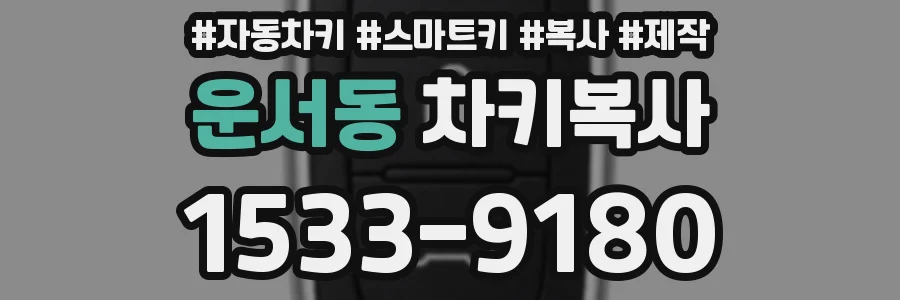 운서동 차키복사