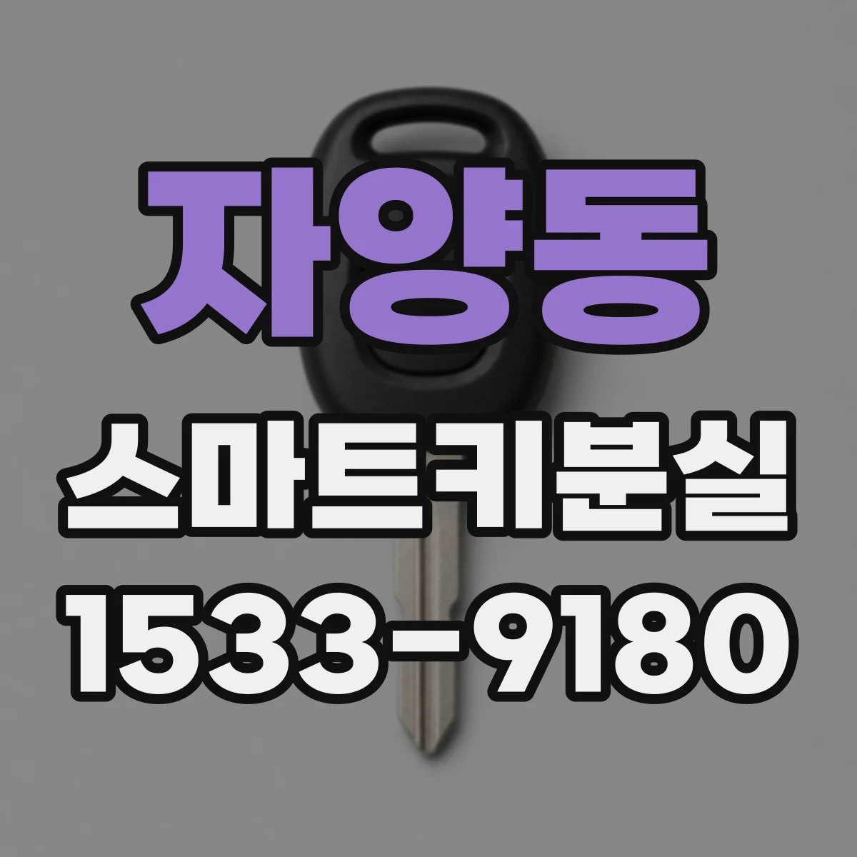 자양동 스마트키분실
