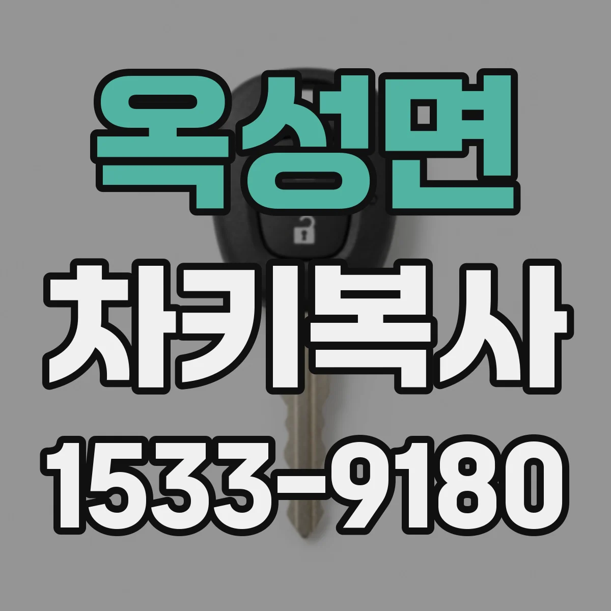 옥성면 차키복사