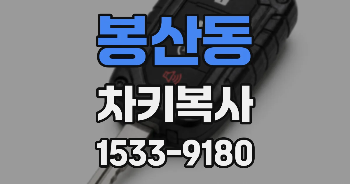 봉산동 차키복사