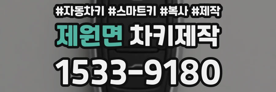 제원면 차키제작