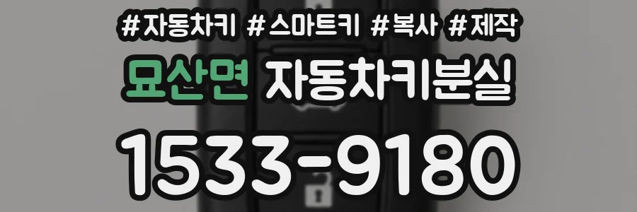묘산면 자동차키분실