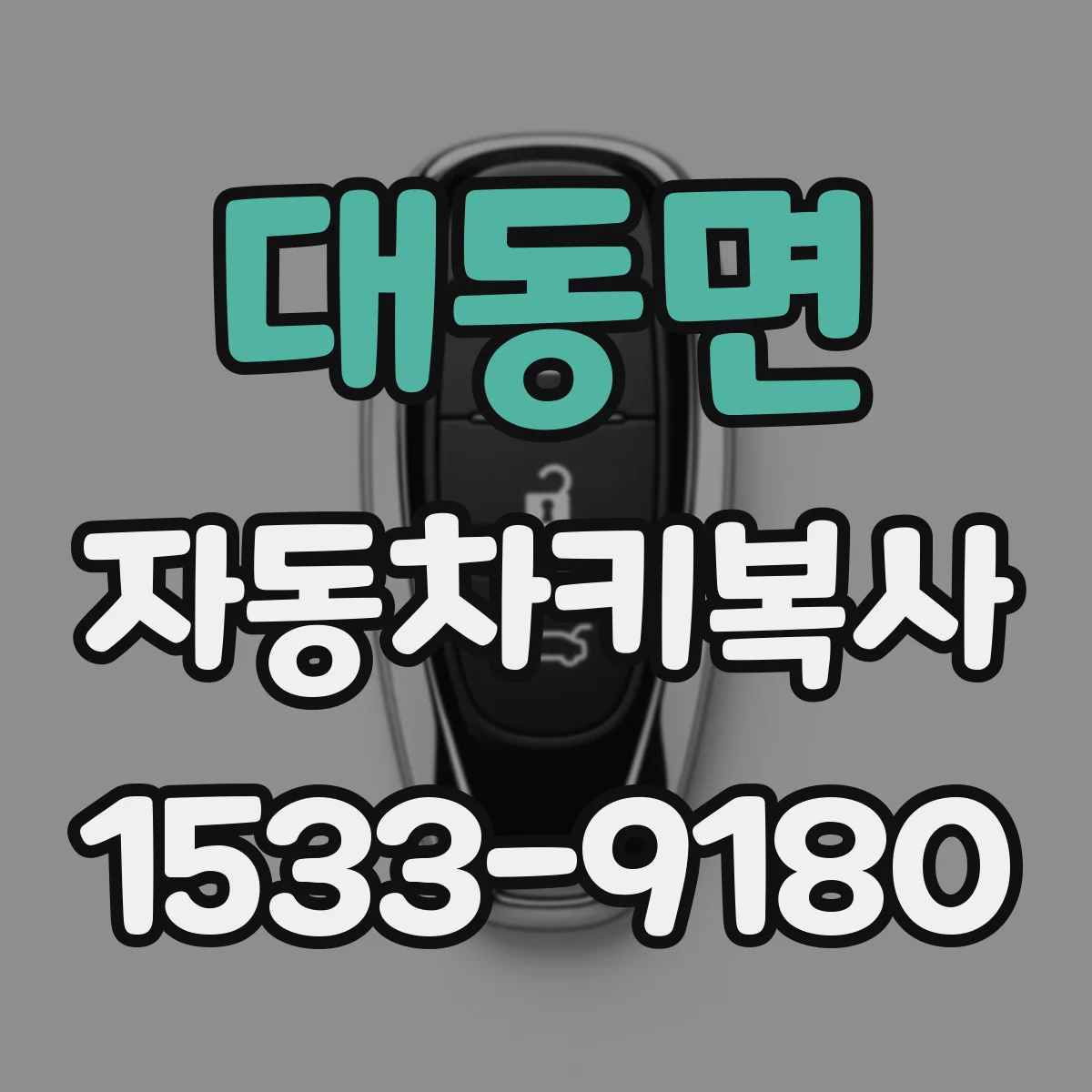 대동면 자동차키복사