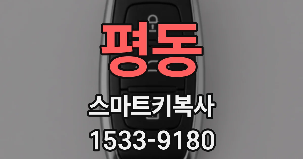 평동 스마트키복사