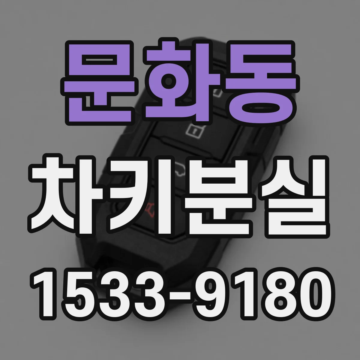 문화동 차키분실
