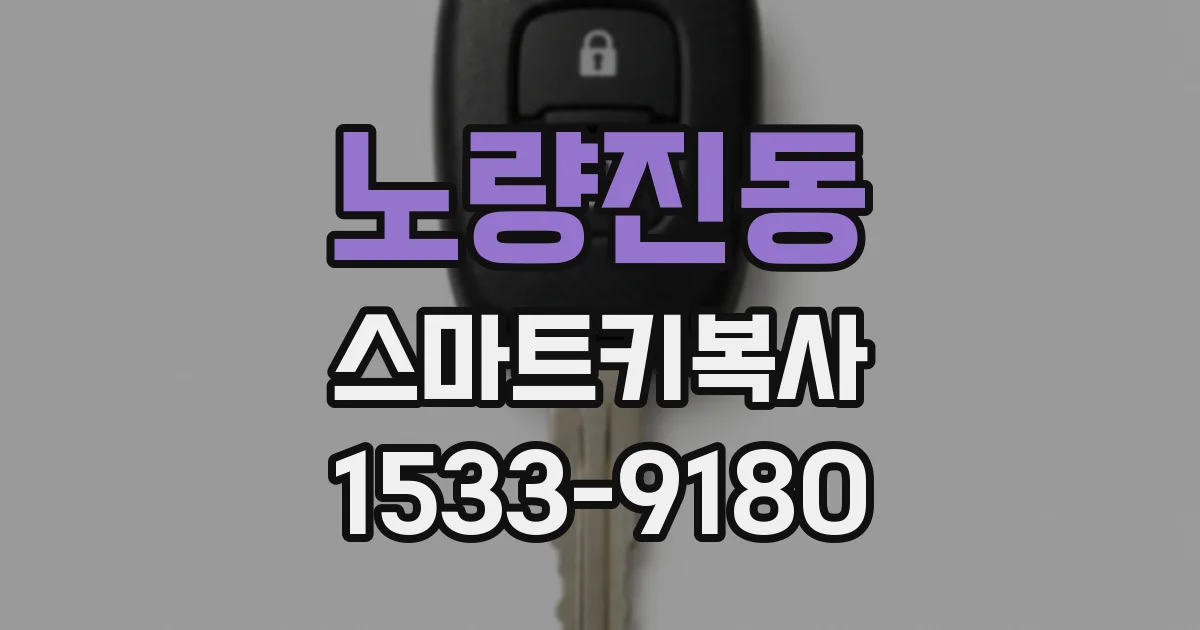 노량진동 스마트키복사