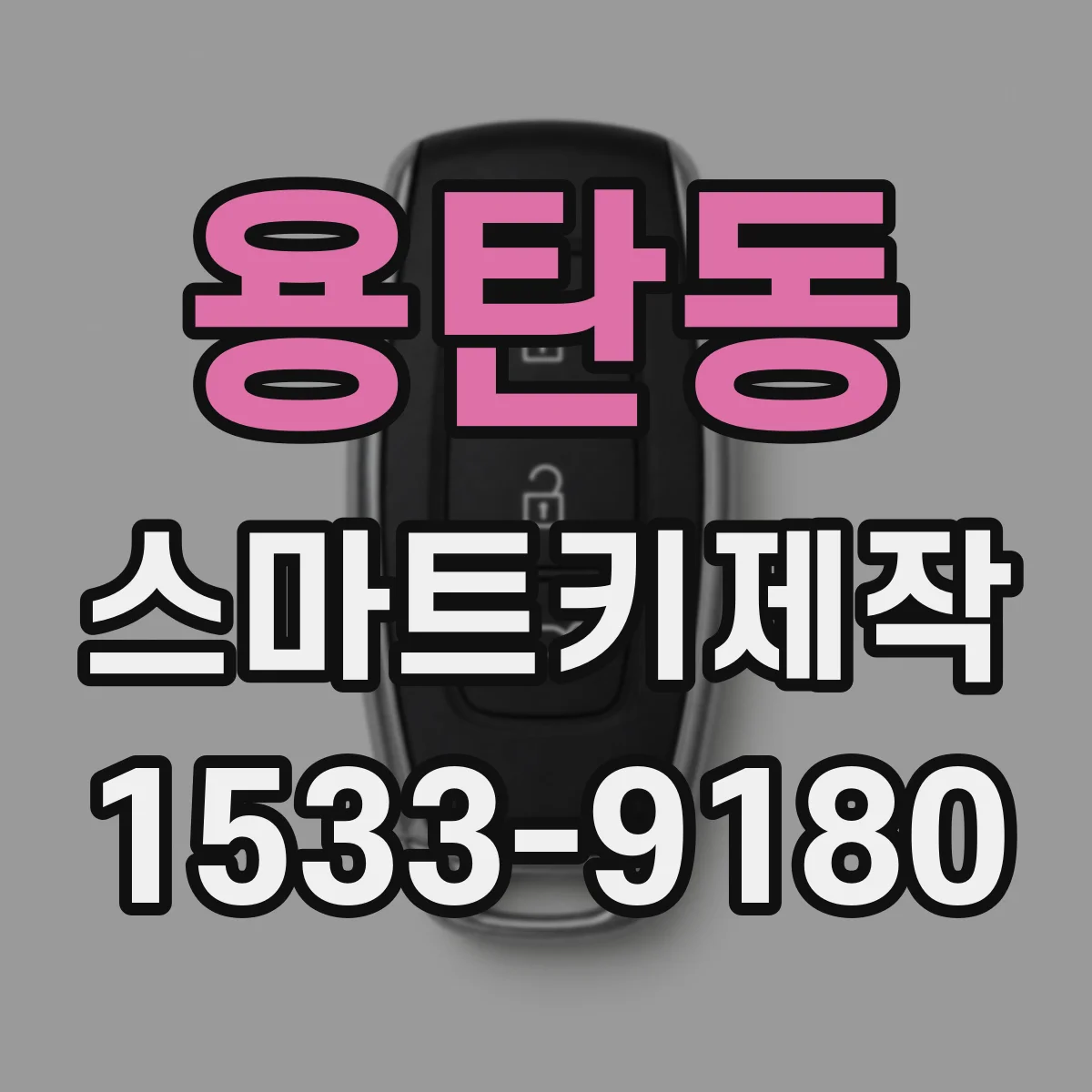 용탄동 스마트키제작