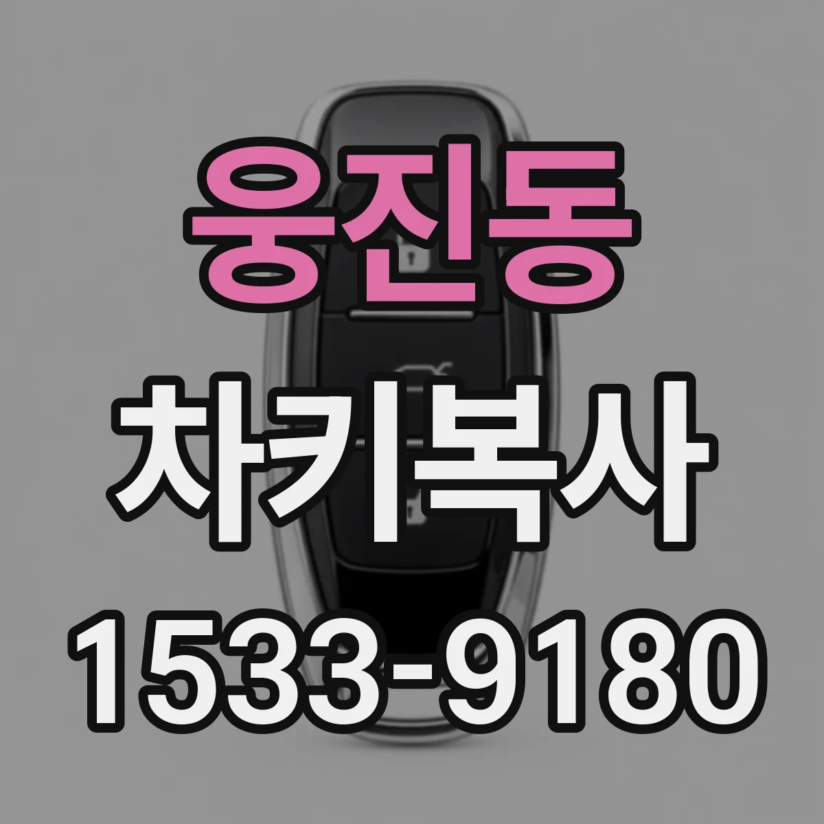 웅진동 차키복사