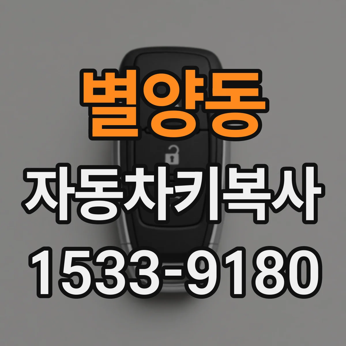 별양동 자동차키복사