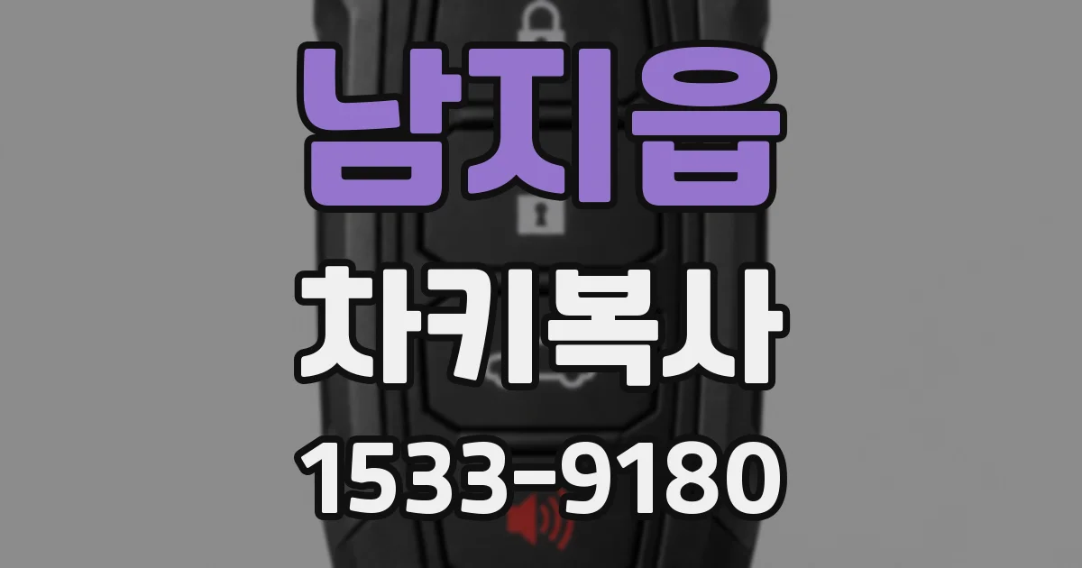 남지읍 차키복사