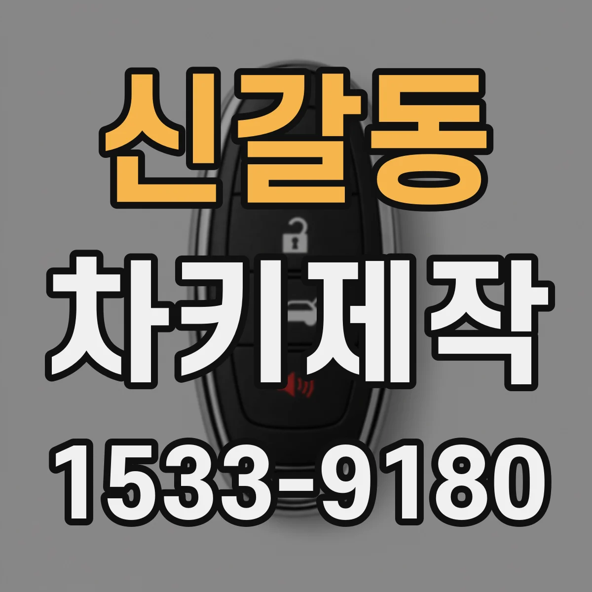 신갈동 차키제작
