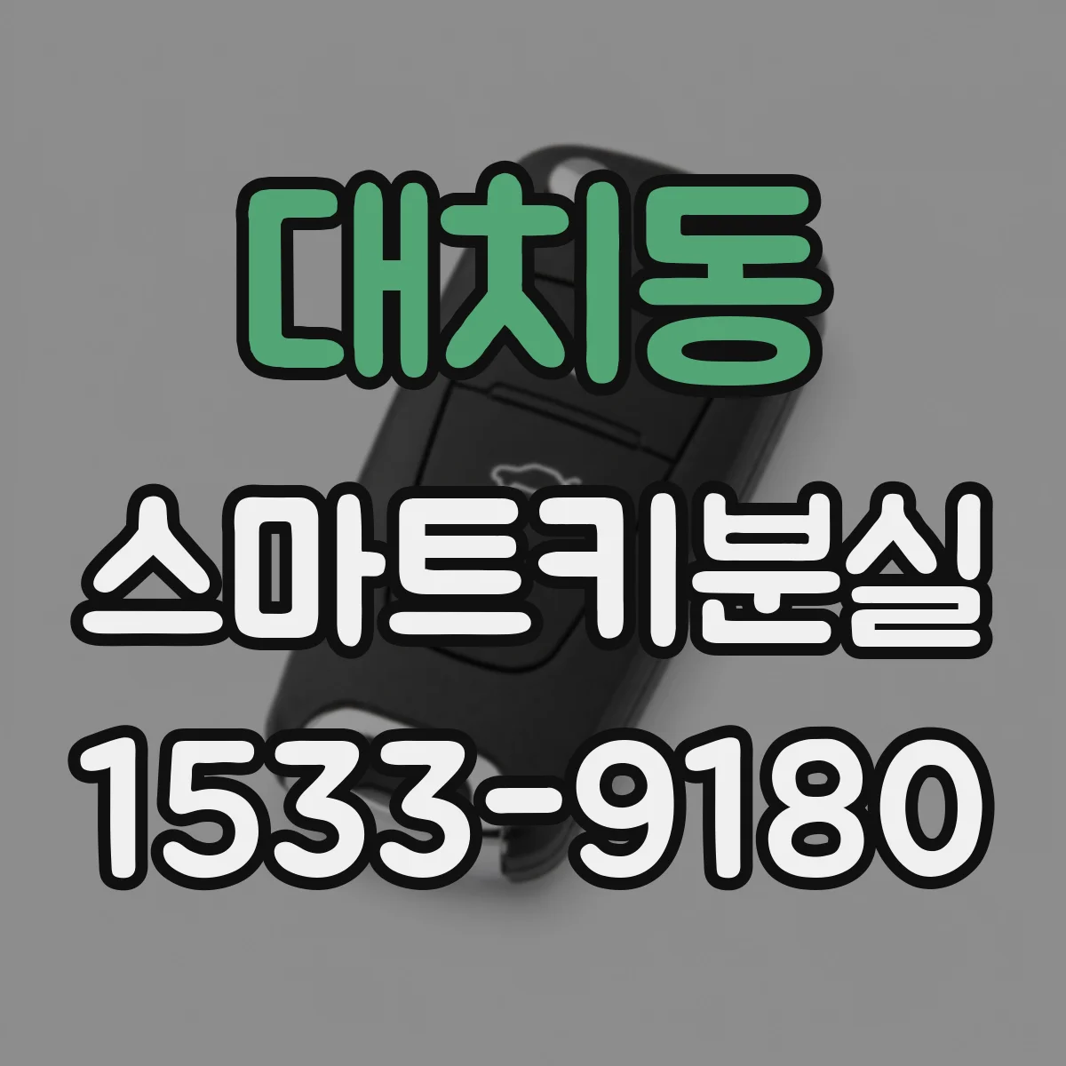 대치동 스마트키분실