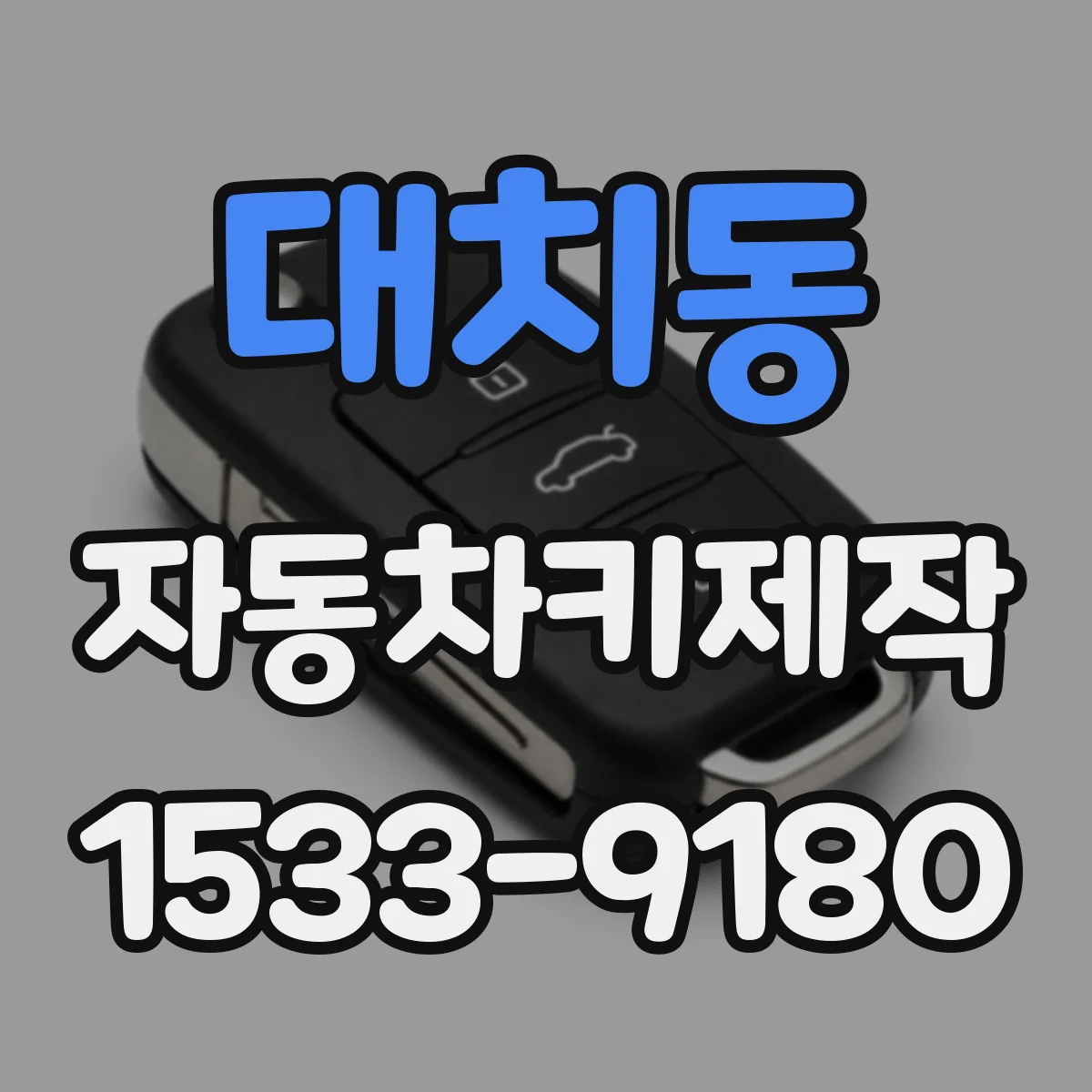 대치동 자동차키제작