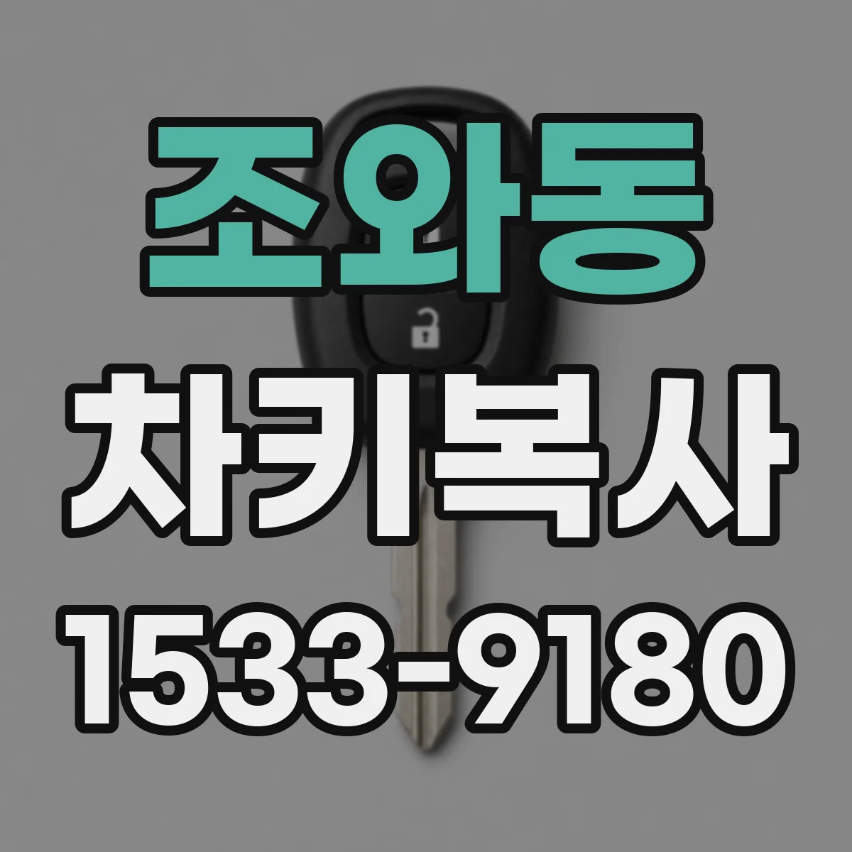 조와동 차키복사