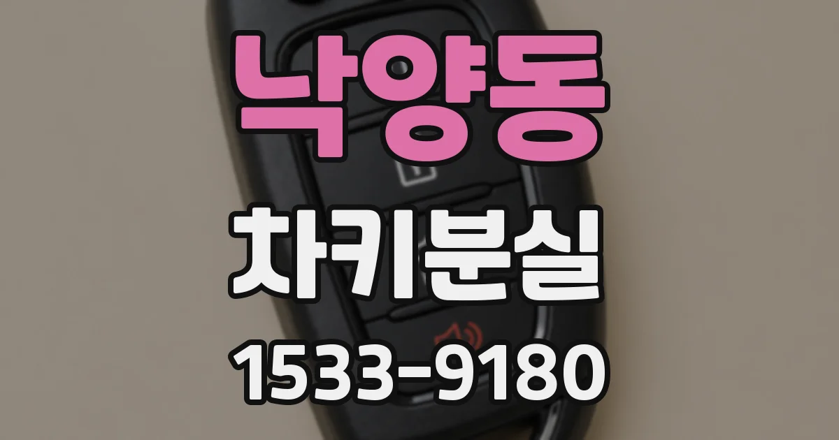 낙양동 차키분실