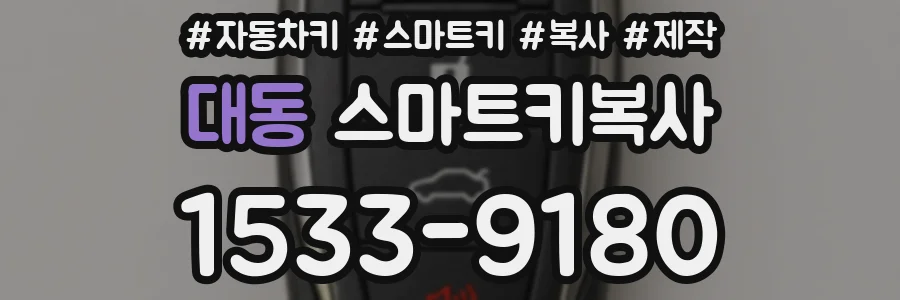 대동 스마트키복사