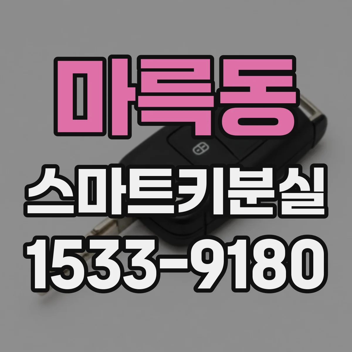 마륵동 스마트키분실