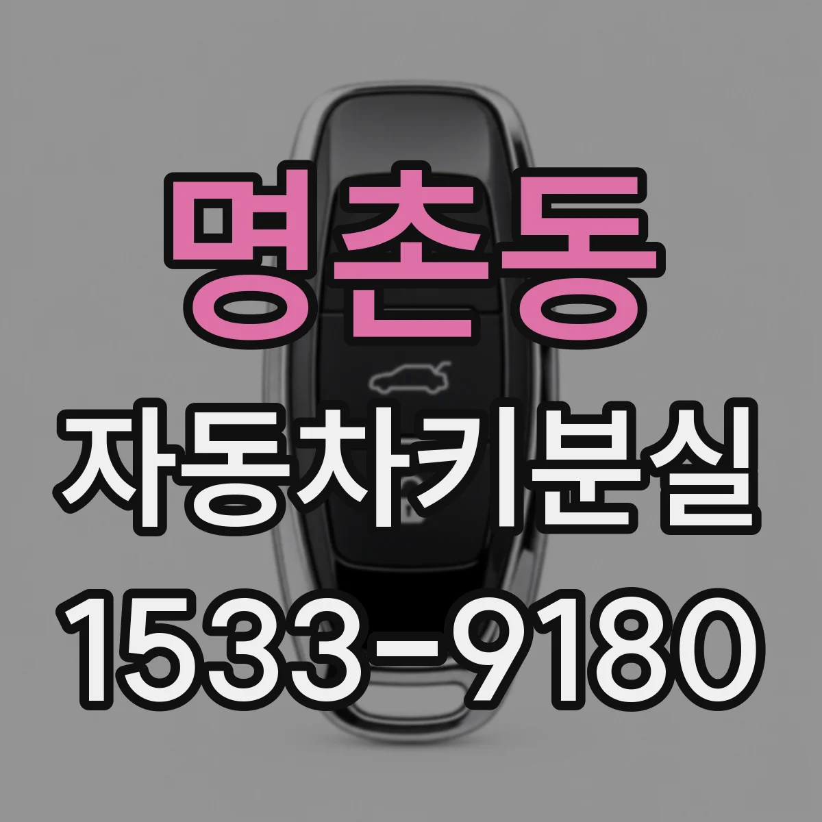 명촌동 자동차키분실