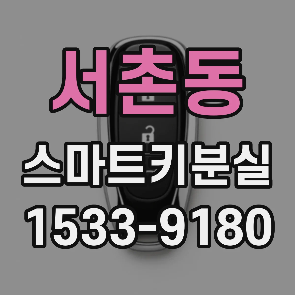 서촌동 스마트키분실
