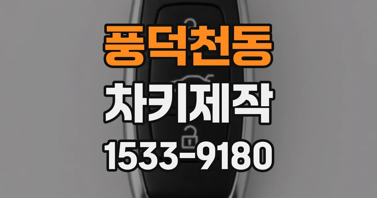 풍덕천동 차키제작