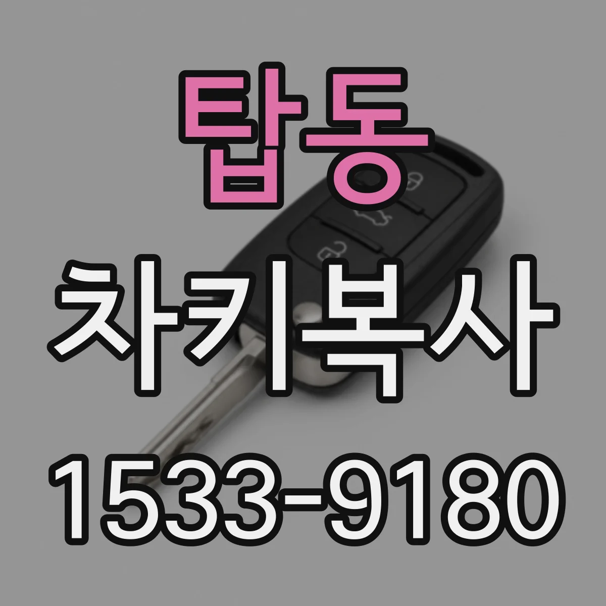 탑동 차키복사