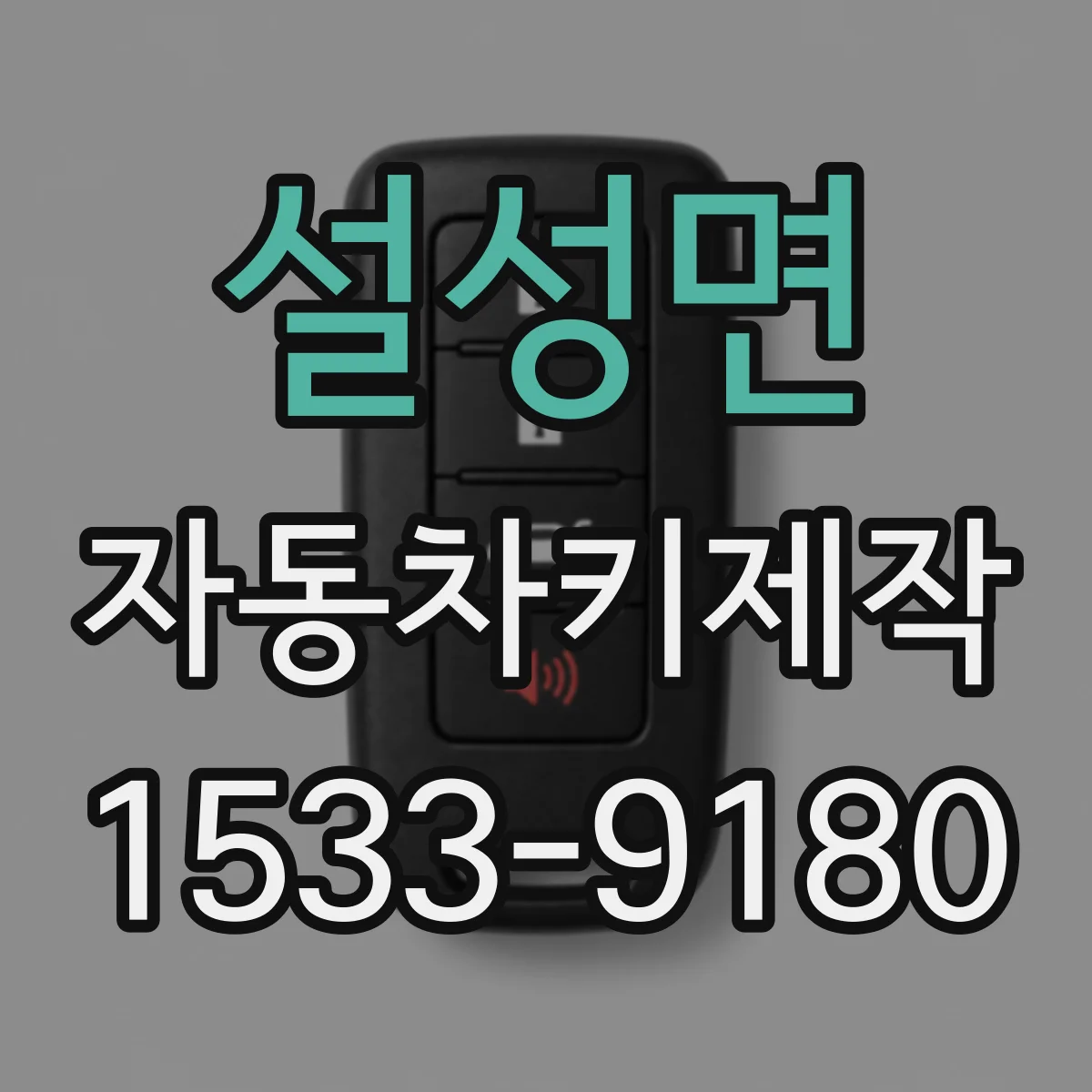 설성면 자동차키제작