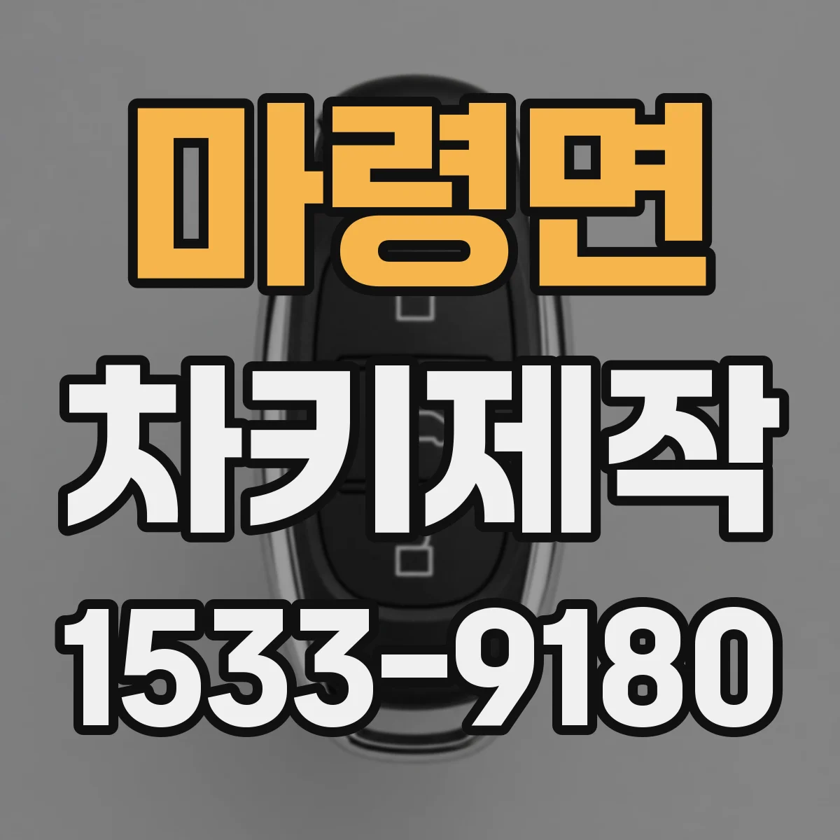 마령면 차키제작