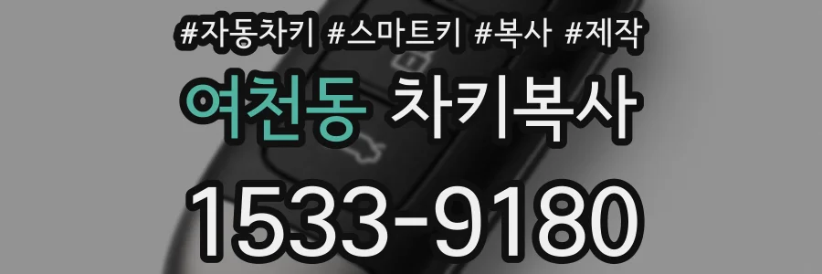 여천동 차키복사