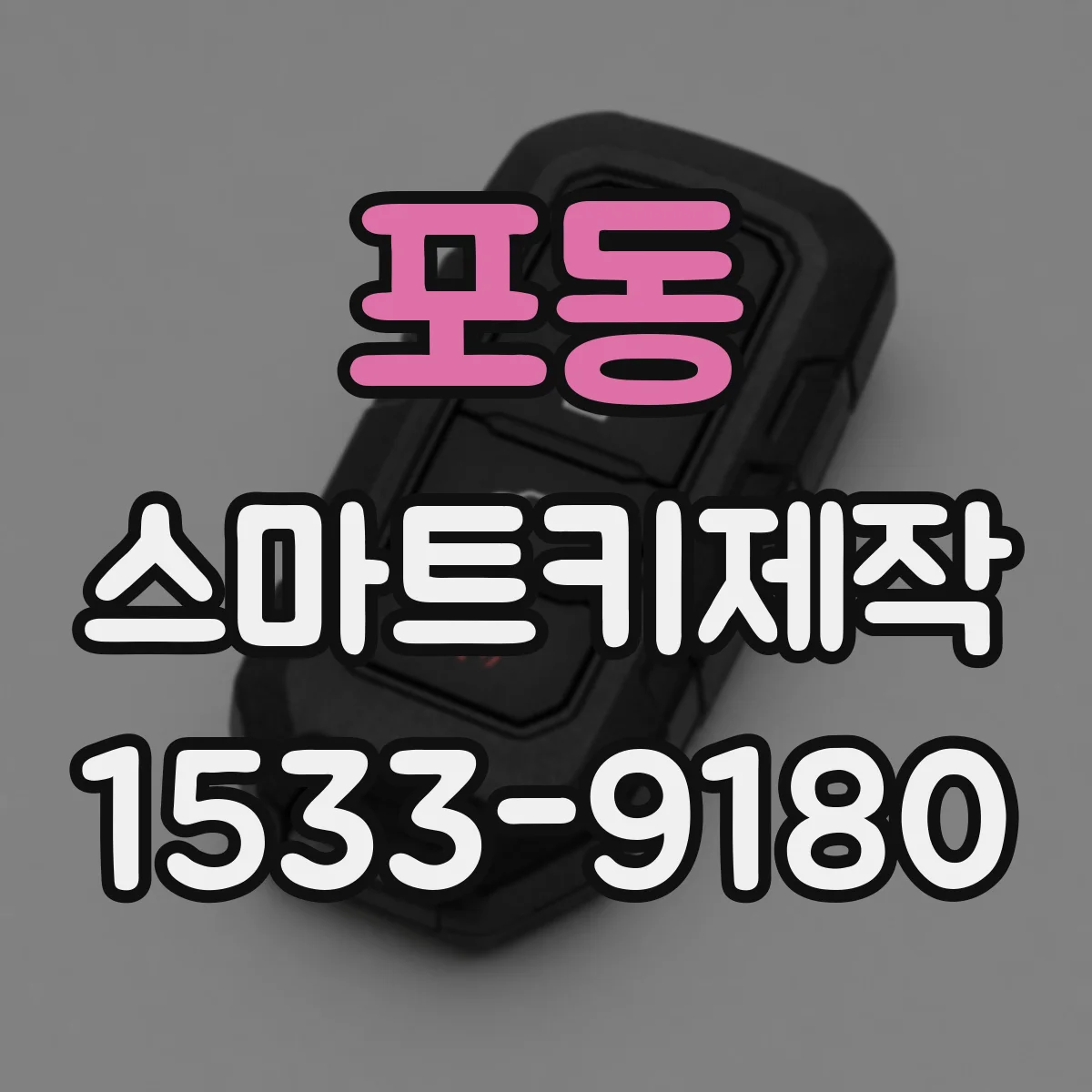 포동 스마트키제작