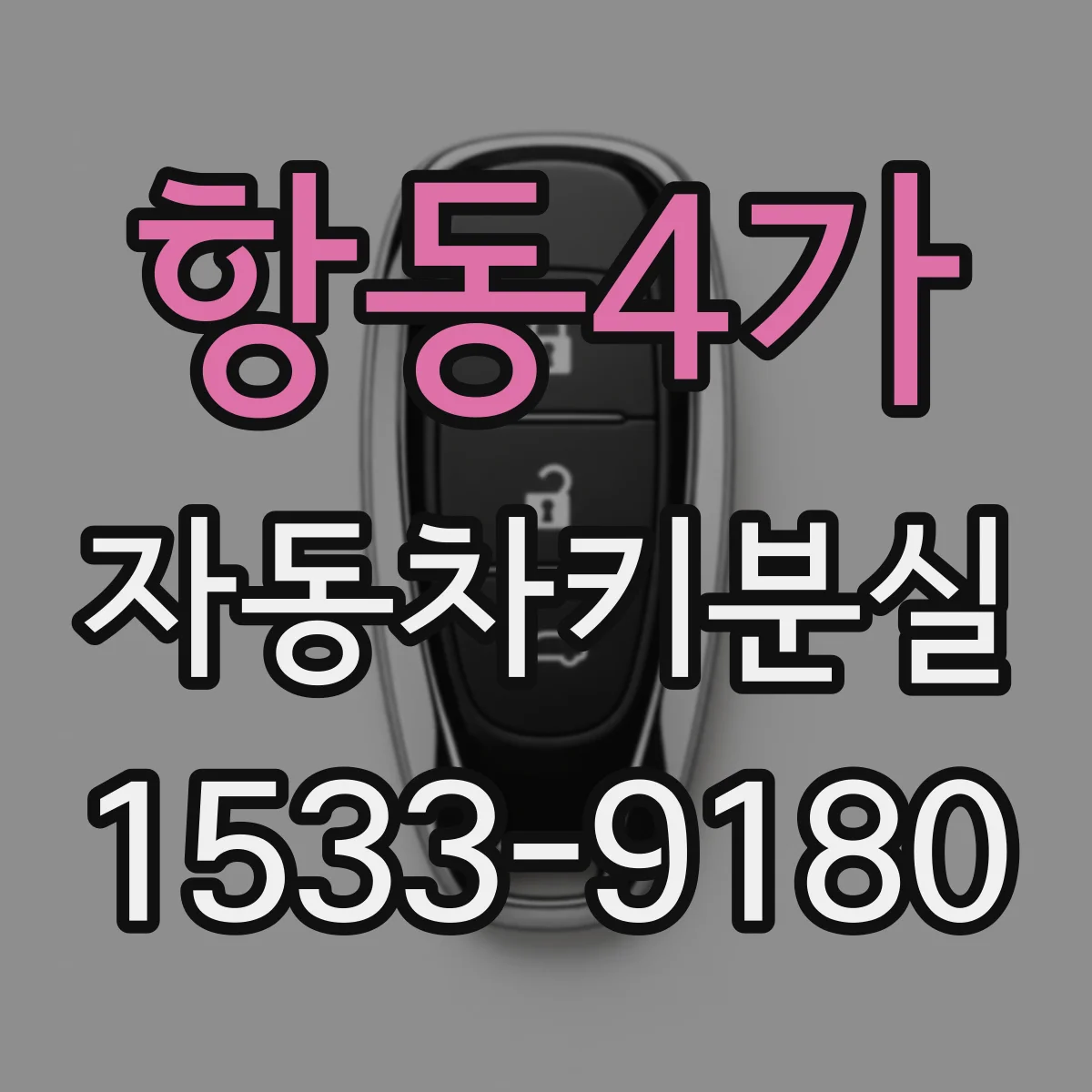 항동4가 자동차키분실