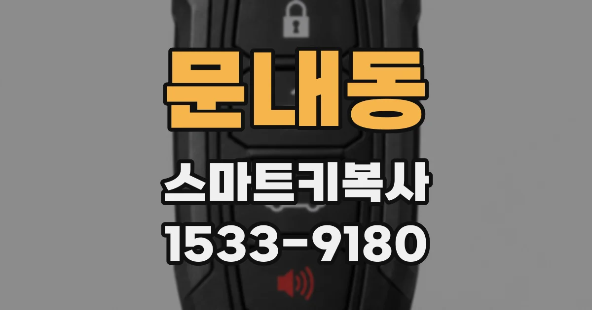 문내동 스마트키복사