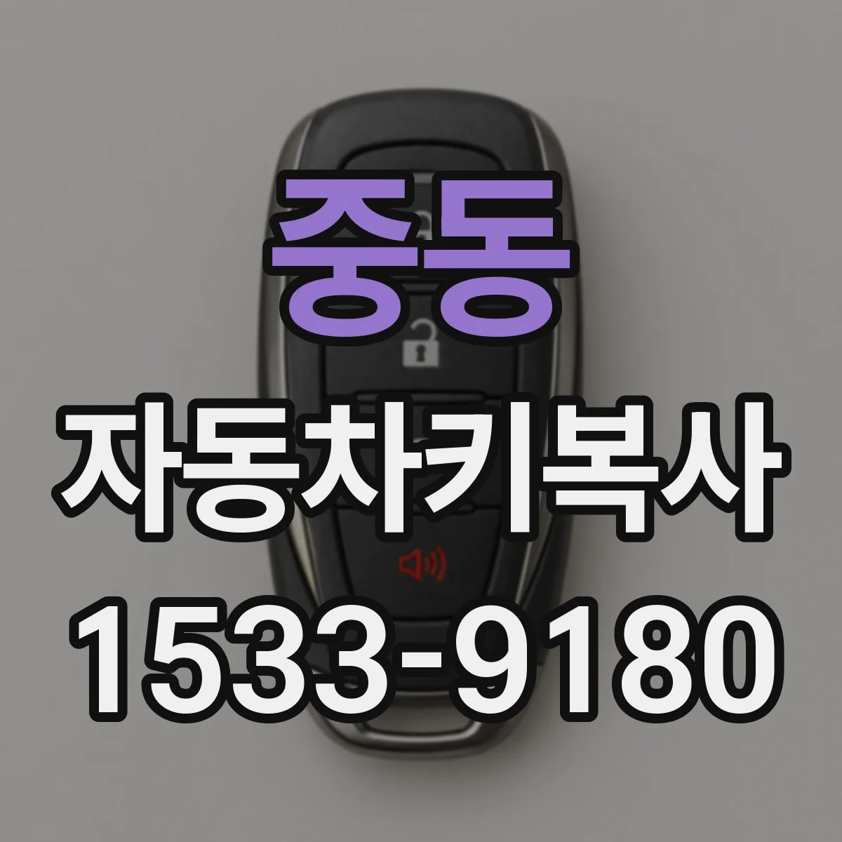 중동 자동차키복사