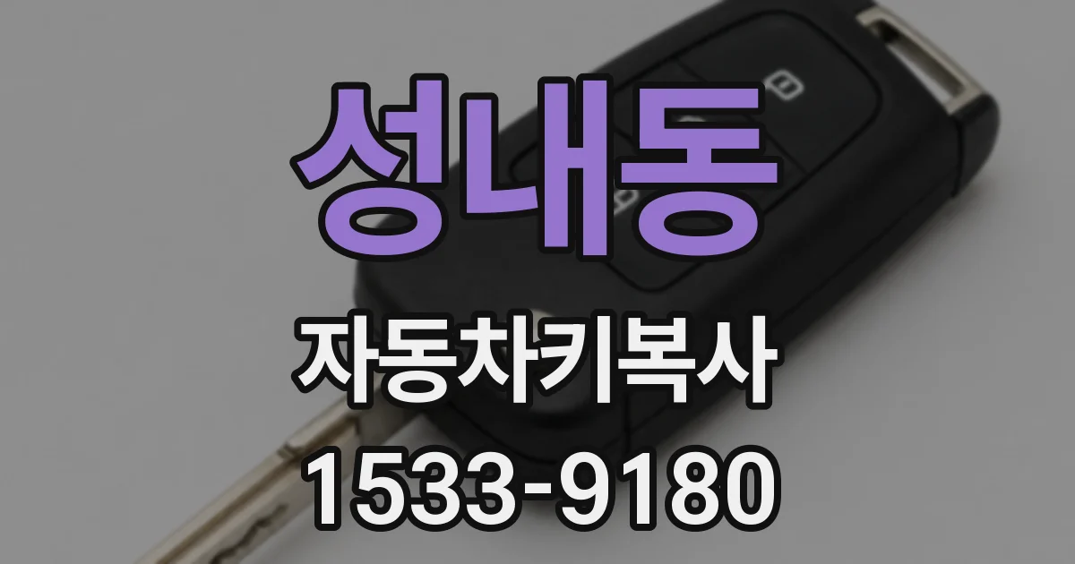 성내동 자동차키복사
