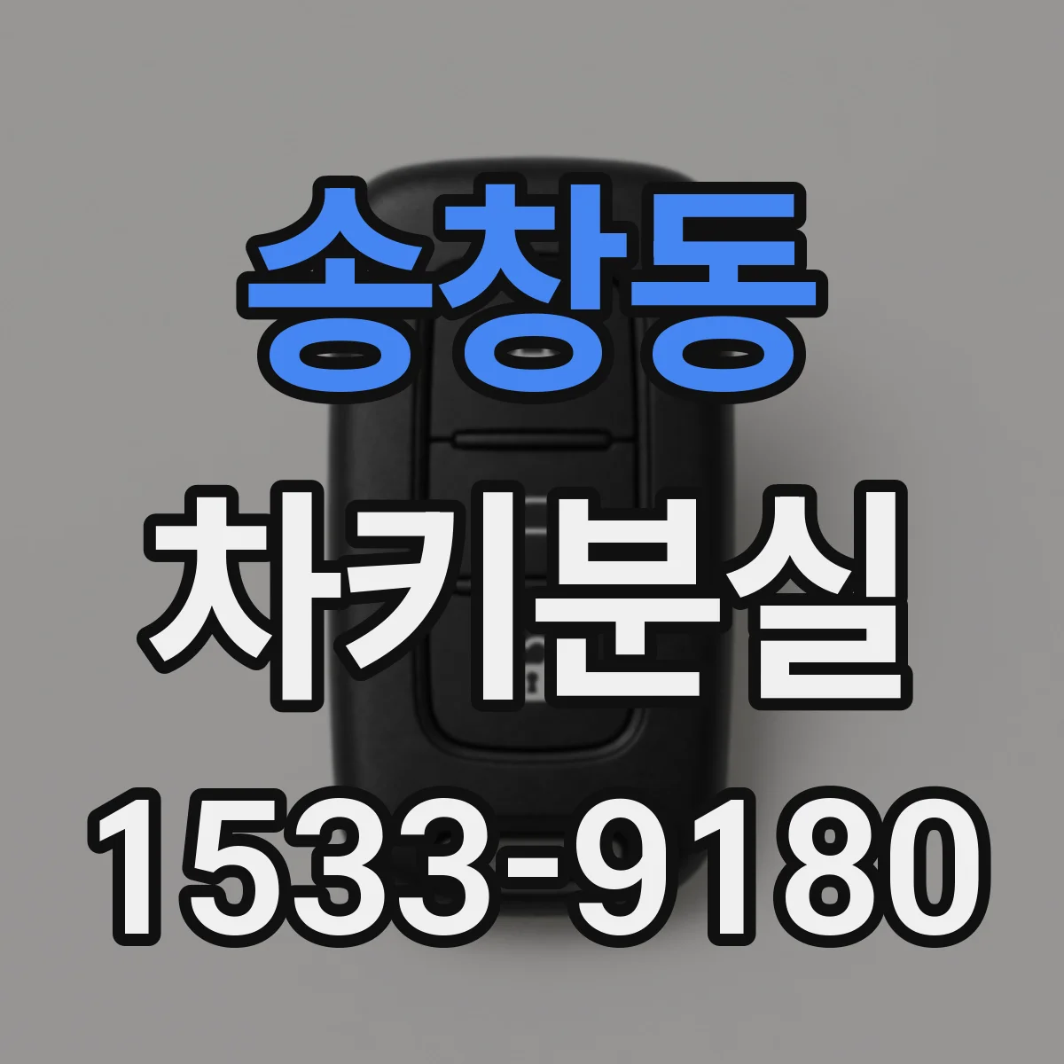 송창동 차키분실