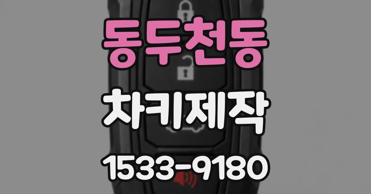 동두천동 차키제작