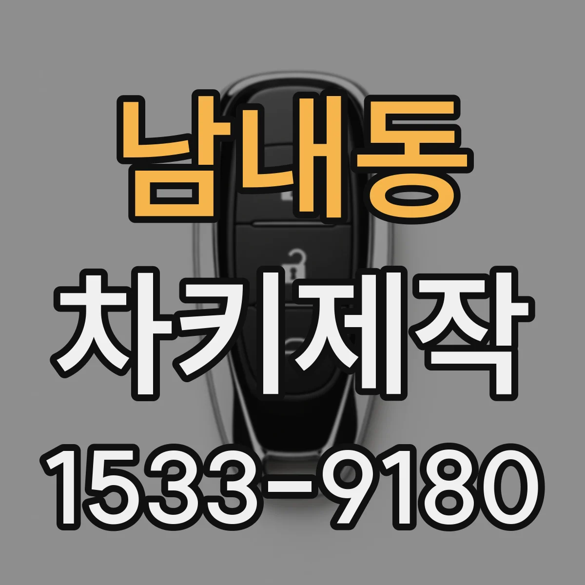 남내동 차키제작