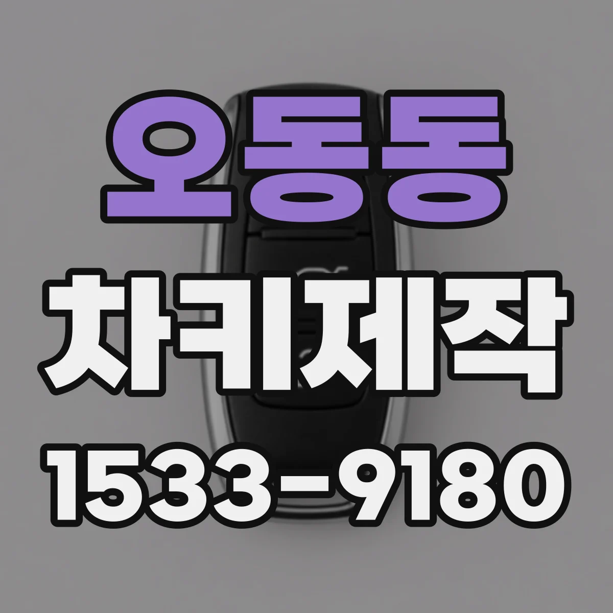 오동동 차키제작