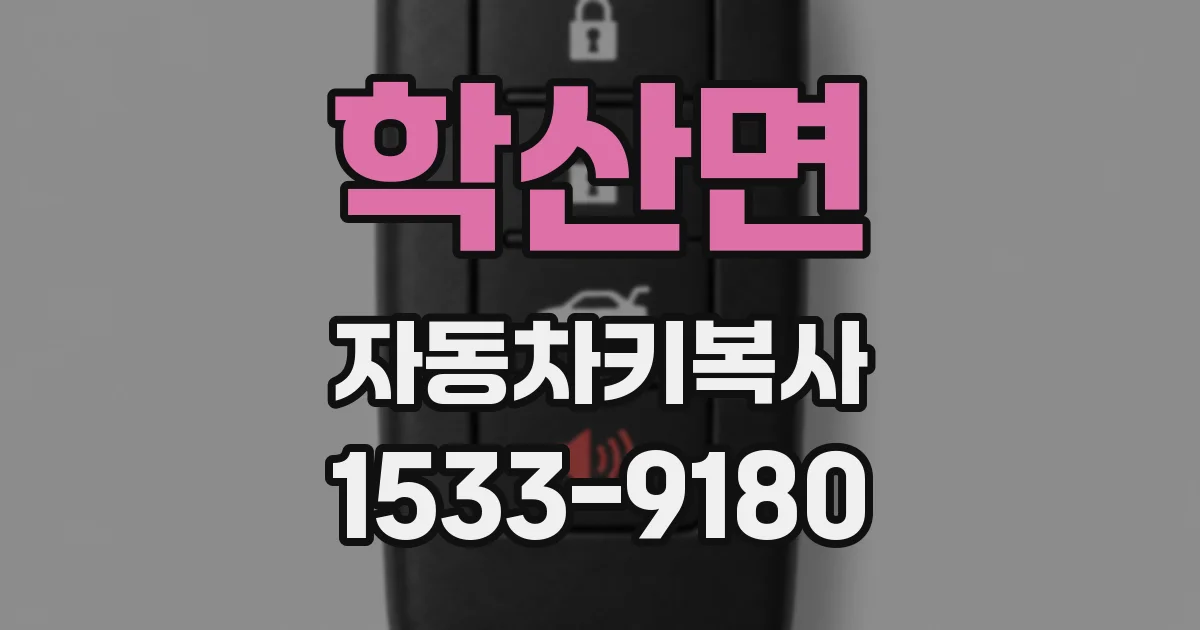 학산면 자동차키복사