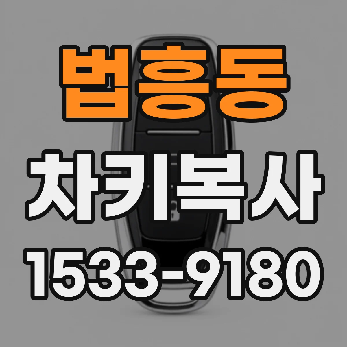 법흥동 차키복사