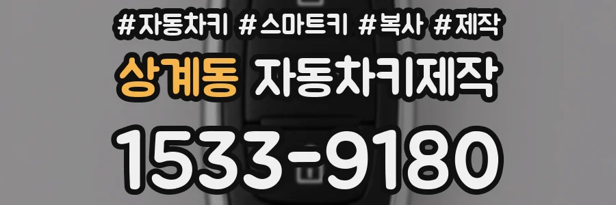 상계동 자동차키제작