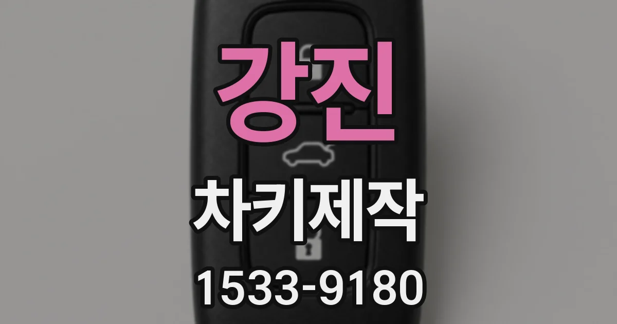 강진 차키제작
