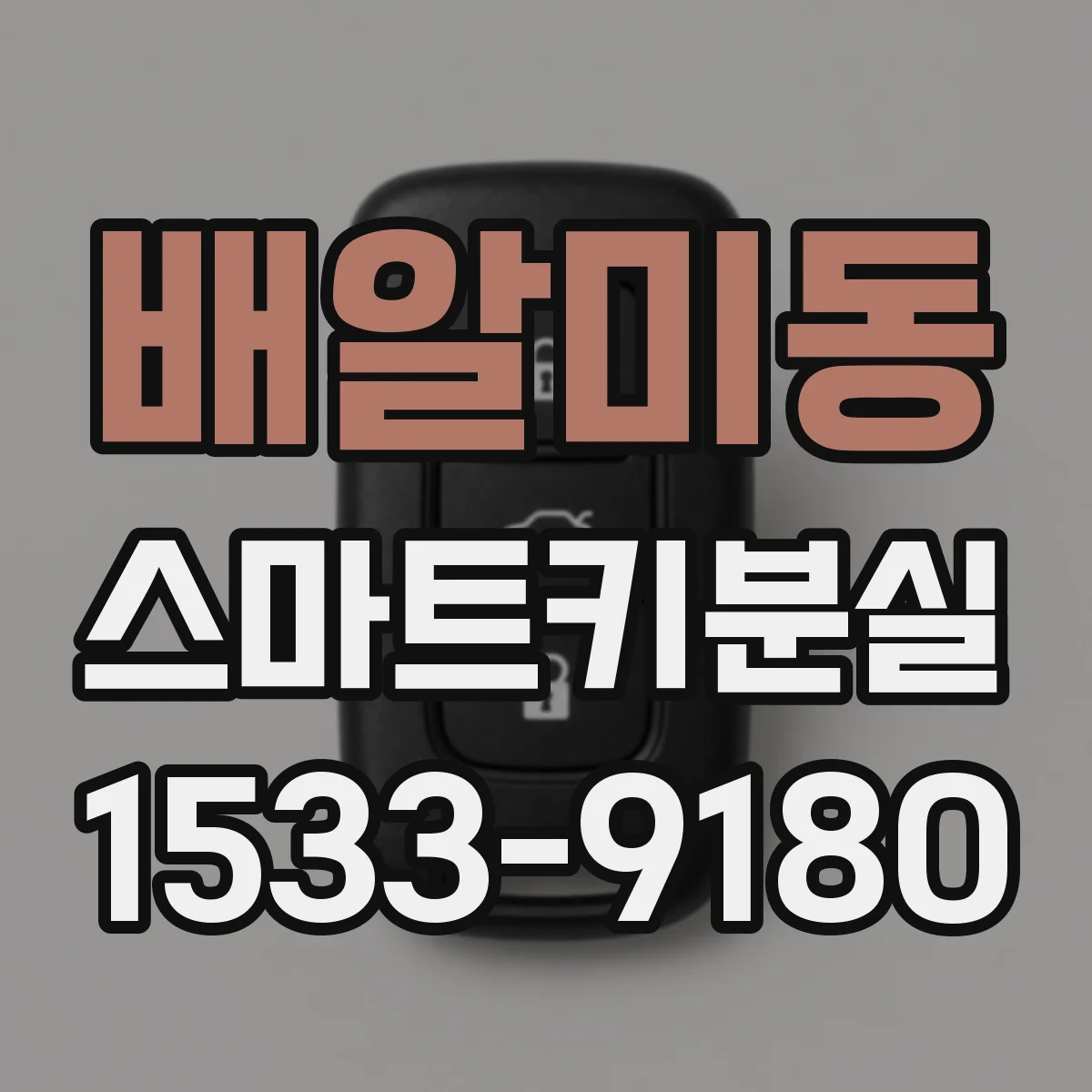 배알미동 스마트키분실