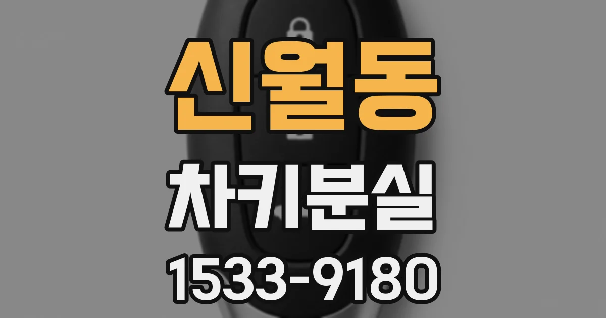 신월동 차키분실