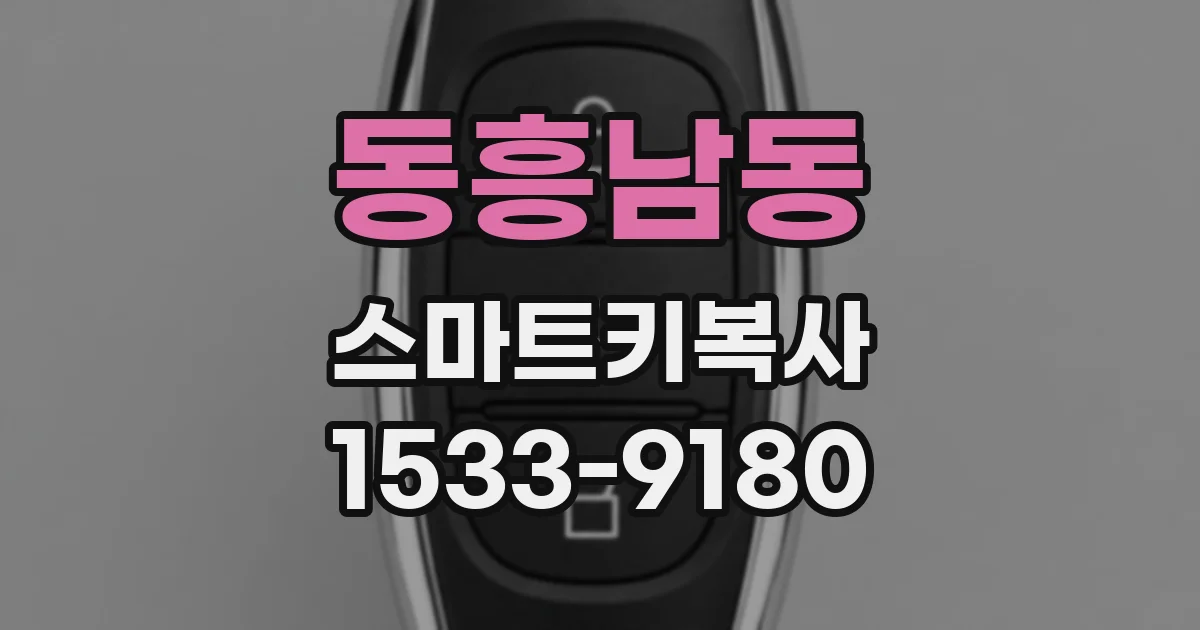 동흥남동 스마트키복사
