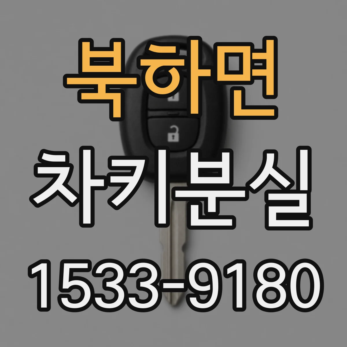 북하면 차키분실