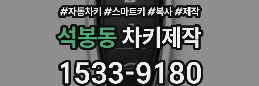 석봉동 차키제작